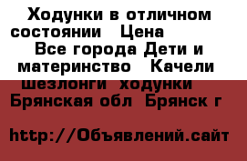Ходунки в отличном состоянии › Цена ­ 1 000 - Все города Дети и материнство » Качели, шезлонги, ходунки   . Брянская обл.,Брянск г.